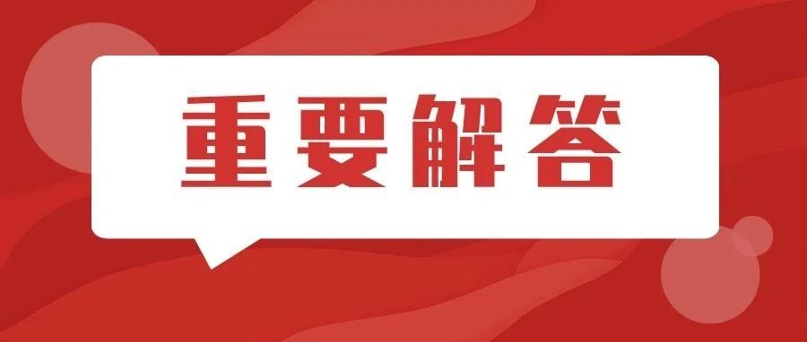 关于社会保险费缴费工资的热点问题解答