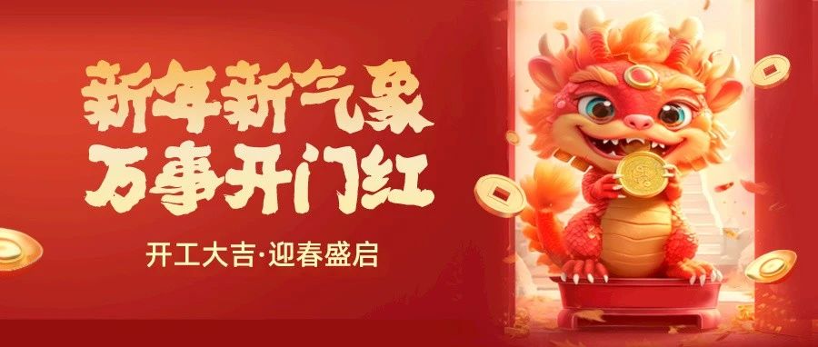 2024新年新起点,祝愿所有企业新的一年