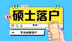 研究生落户