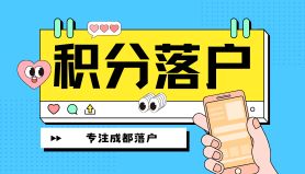 积分落户