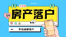 房产落户