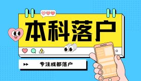 本科落户